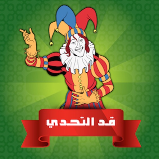 قد التحدي؟ icon