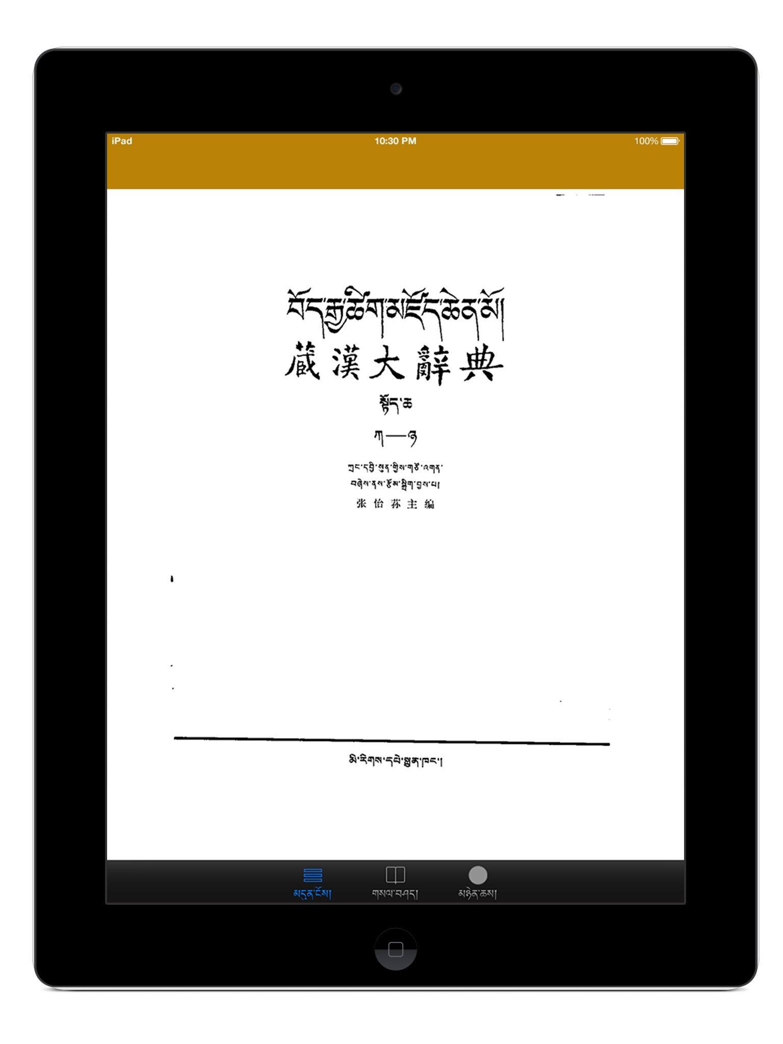 Tibetan and Chinese Great Dictionary screenshot 2