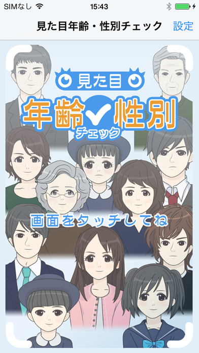 Screenshot #1 pour 見た目年齢性別チェック