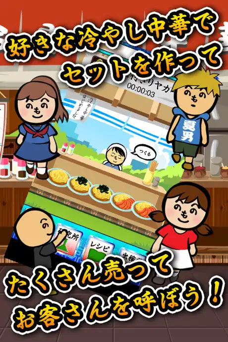 冷やし中華はじめました -レシピを集めてお店を育成！[無料]-
