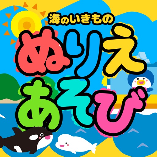 親子で遊ぼう！海のいきもので「ぬりえあそび」 icon