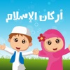 أركان الإسلام للأطفال أركان الإسلام للأطفال