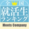 全国就活生ランキング by MeetsCompany