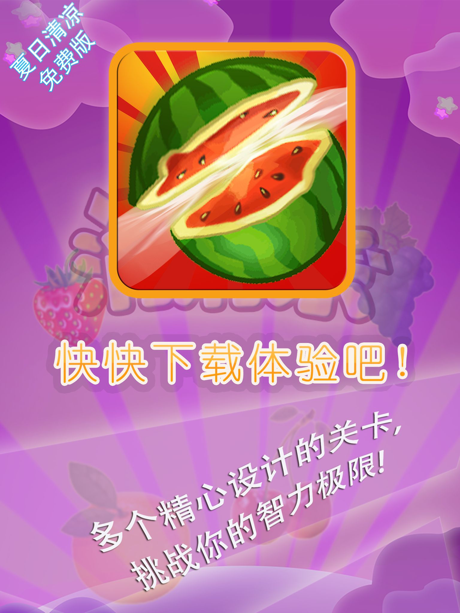 水果消消乐 快乐版 最佳免费消除益智游戏 各种水果超级诱人