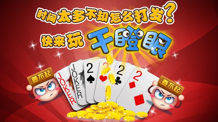 天天干瞪眼-2016版多玩法全新改版