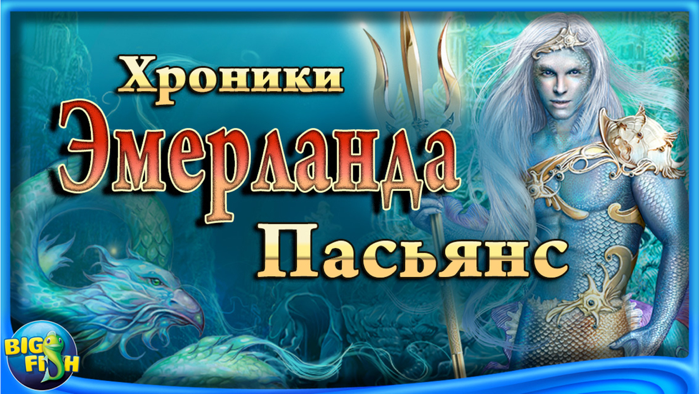 Хроники Эмерланда. Пасьянс