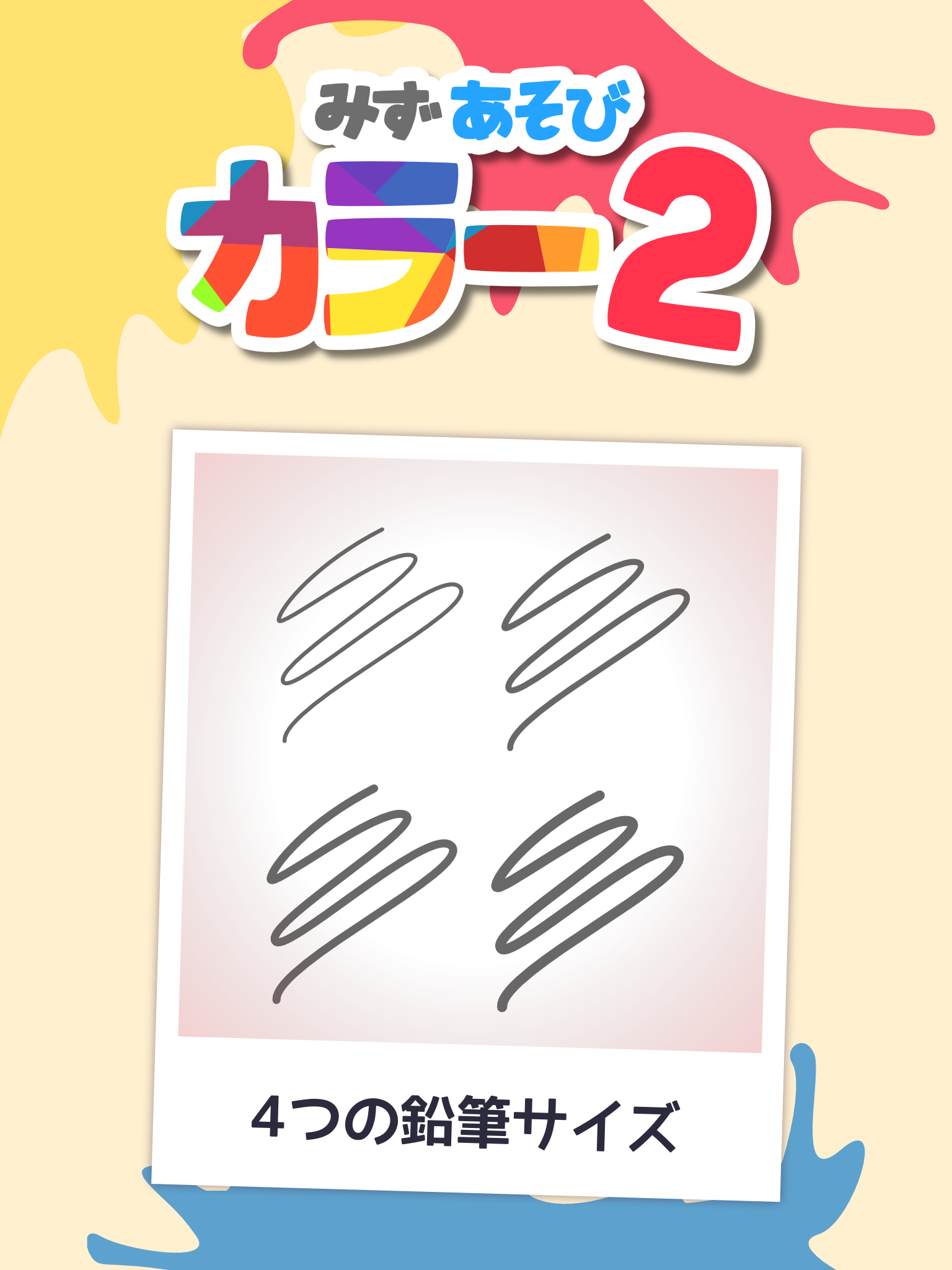 みずあそびと色遊び2
