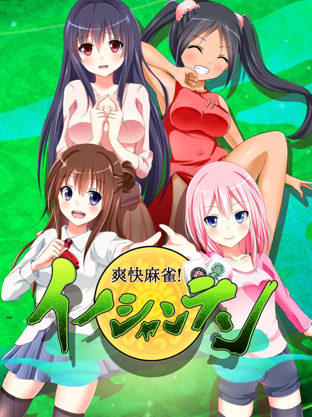 爽快麻雀 イーシャンテン On The App Store