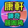 神奇圓周角 App Positive Reviews