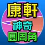 Download 神奇圓周角 app