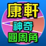 神奇圓周角 App Cancel