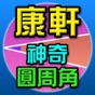 神奇圓周角 app download