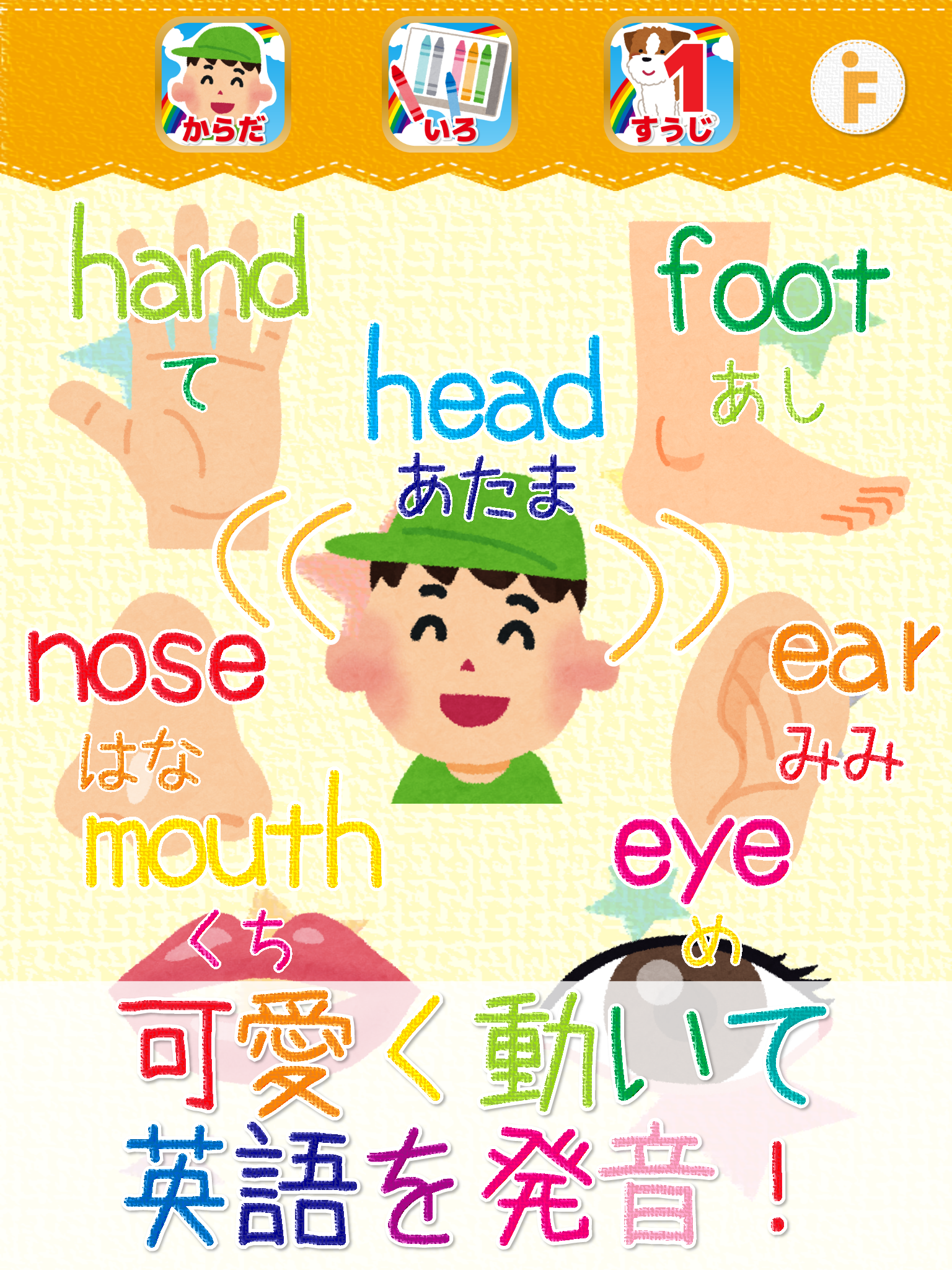 英単語タッチ！-からだ・色・数字編-