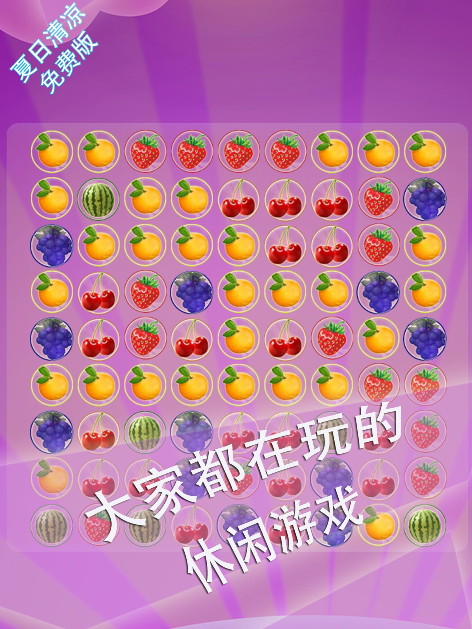 水果消消乐 快乐版 最佳免费消除益智游戏 各种水果超级诱人