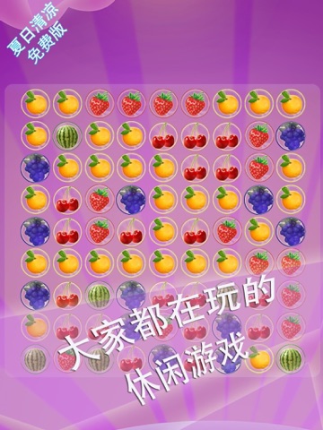 Screenshot #5 pour 水果消消乐 快乐版 最佳免费消除益智游戏 各种水果超级诱人