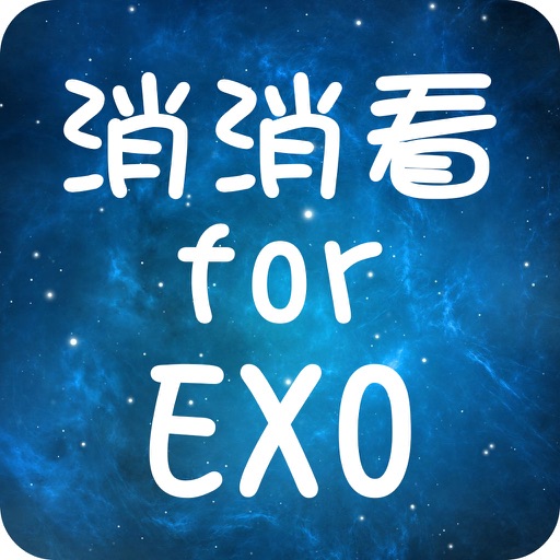 明星消消看 For EXO - A Game for EXO icon