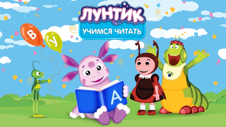 Лунтик. Учимся читать! (Полная версия)