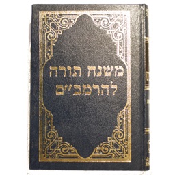 The elucidated Rambam's mishna  torah - משנה תורה לרמב״ם מפורש