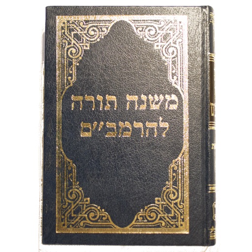 The elucidated Rambam's mishna  torah - משנה תורה לרמב״ם מפורש icon