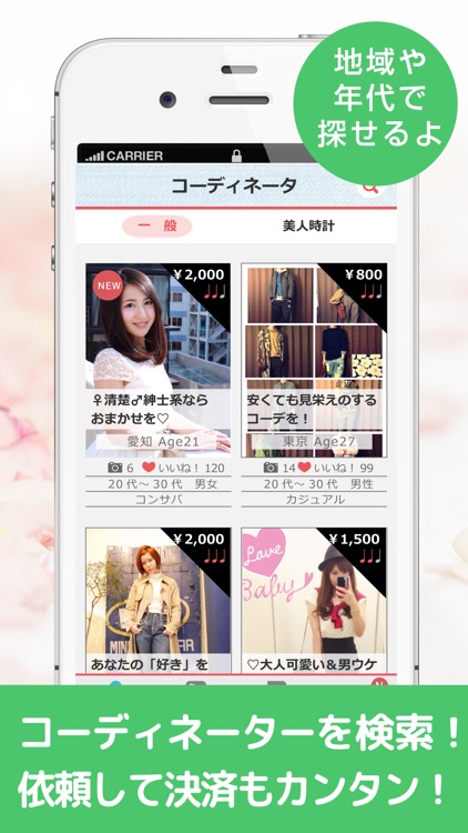 ファッションコーディネートはメンズもレディースも登録無料のコデチケで！