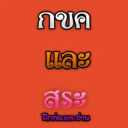 กขค และ สระไทย ฝึกท่องและอ่าน Читы