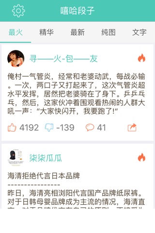 嘻哈段子－爆笑糗事，嘻哈内涵，笑话聚集地 screenshot 3