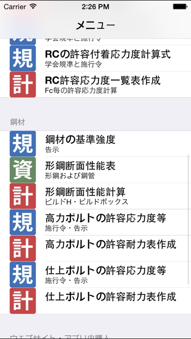 構造電卓 構造材料 screenshot1