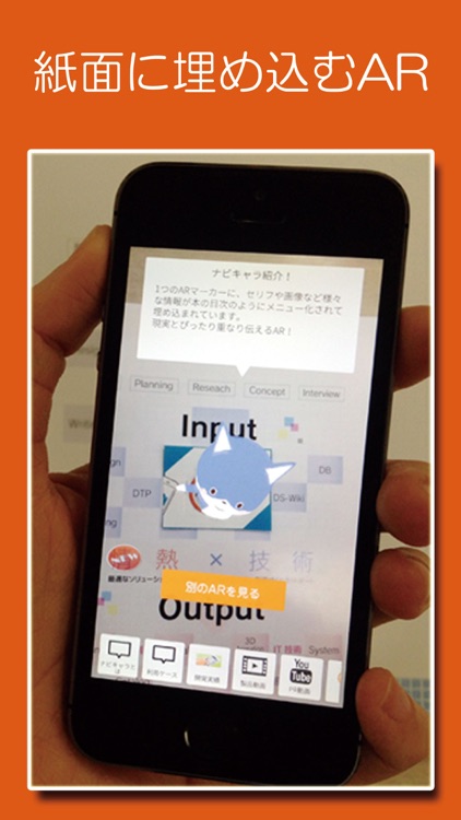 ARナビキャラ：紙面に埋め込むAR