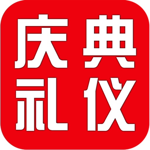 庆典礼仪网(ceremony)