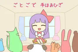 Game screenshot 保育園・幼稚園向けの楽しい手遊び歌（わらべうた） mod apk