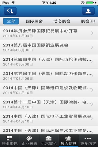 天津商贸行业平台 screenshot 4