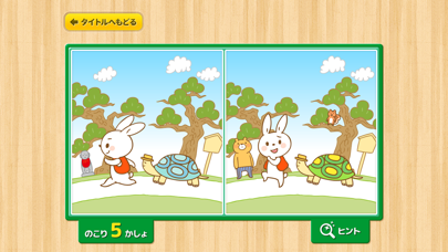 Screenshot #1 pour 親子で遊ぼう！童謡・童話で「間違い探し」