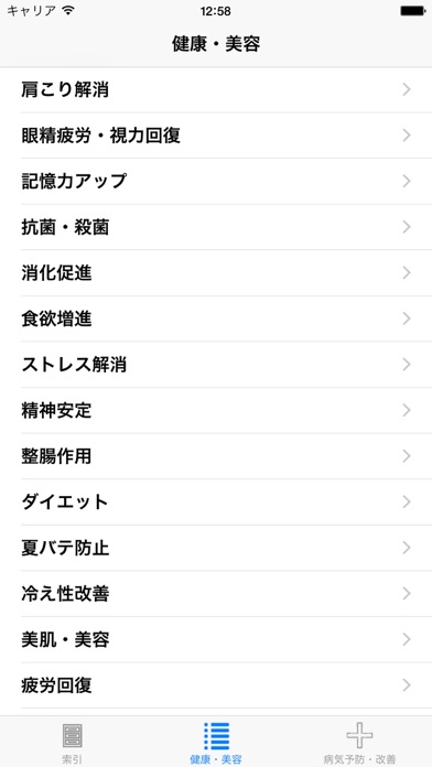医食同源: 食材85種類 screenshot1