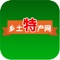 乡土特产网手机客户端全面地介绍了特产、小吃、美食、绿色食品等，开设栏目有商家推荐、行业新闻、特产分类、商家合作、乡村游乐、特产文化等栏目，可以方便的了解更多内容，乡土特产网客户端方便你我。