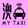 澳MyTaxi - 司機版