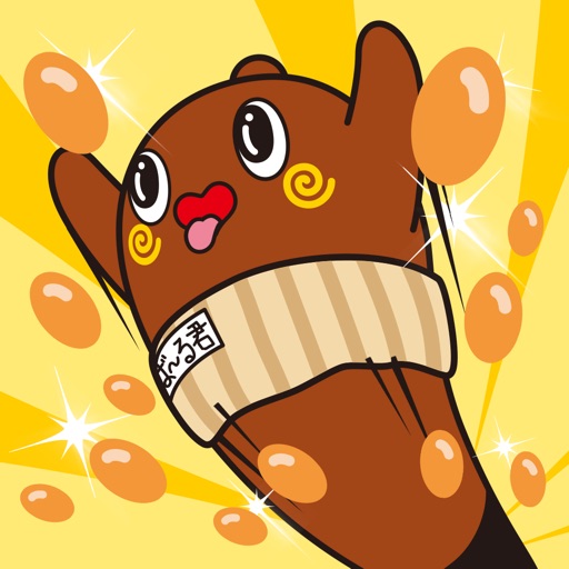 ねば～る君のねばれぇぇぇ！！ app icon