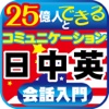 25億人とコミュニケーションできる！日中英　日常英会話入門