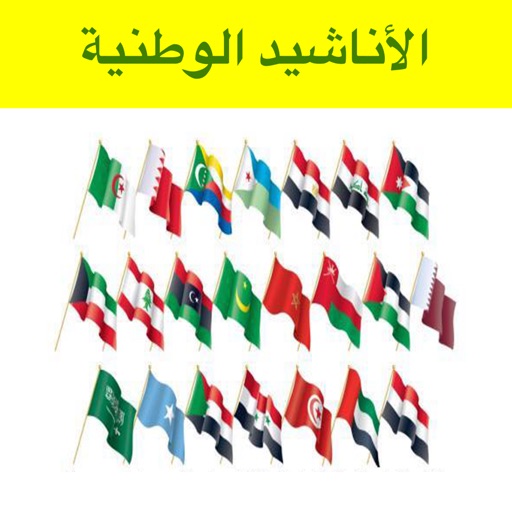 الأناشيد الوطنية للدول العربية icon