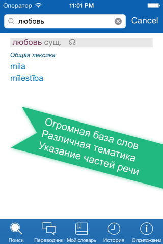 Русско <> Латышский Офлайн Словарь + Онлайн Переводчик screenshot 2