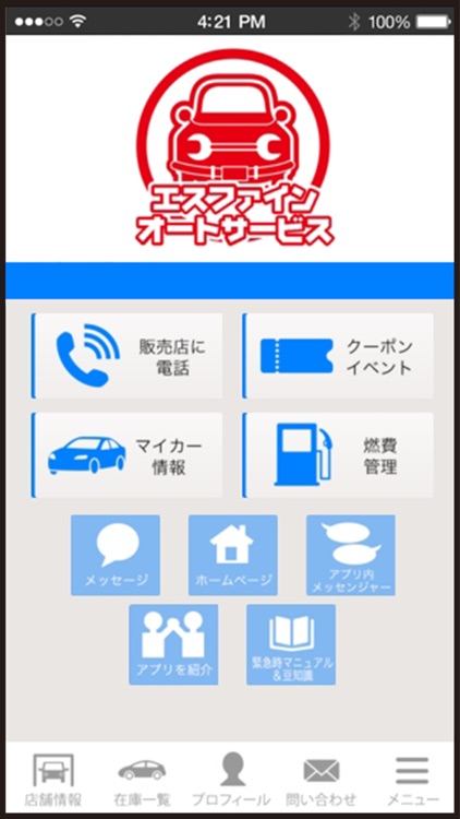 エスファインオートサービス 公式アプリ