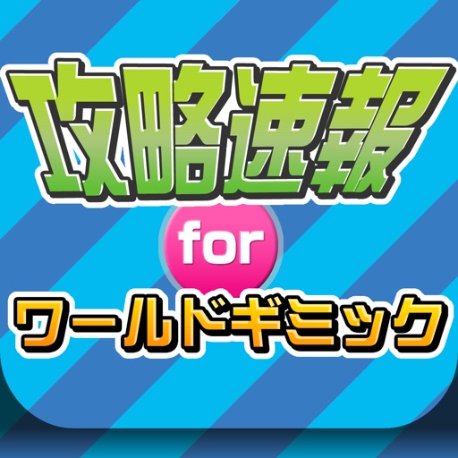 攻略ニュースまとめ速報 for ワールドギミック(ワーギミ) icon