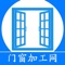 门窗加工网是一款实用信息平台，集门窗知识、行业动态、门窗政策，浏览关于我们联系人信息等功能于一体，门窗加工网是以企业和个人带来商机为出发点。