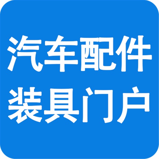 汽车配件装具门户 icon