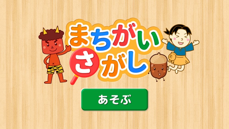 親子で遊ぼう！童謡・童話で「間違い探し」 screenshot-4