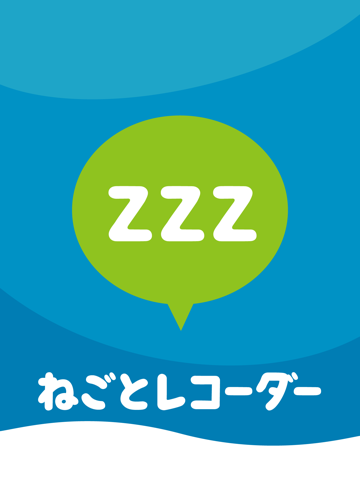 [無料]ねごと・いびきレコーダー バックグランド録音機能付き！のおすすめ画像1