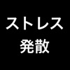 ストレス発散 - iPhoneアプリ