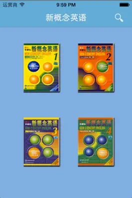 Game screenshot 新概念英语-全四册大全,语音播报,单词练习,口语速成 mod apk