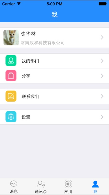 易通-企业通讯录 screenshot-4