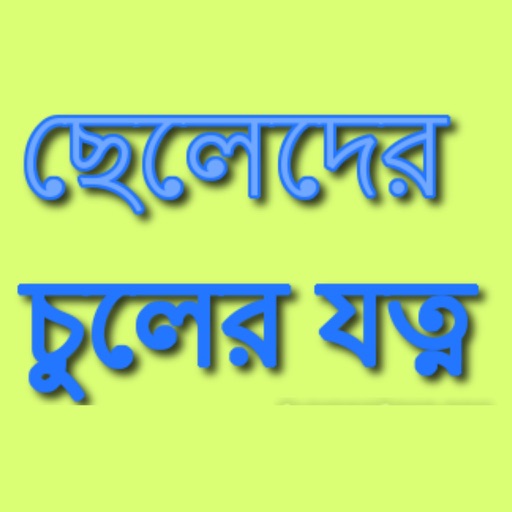 Bangla Mens Hair Care Tips by ebrahim chowdhury