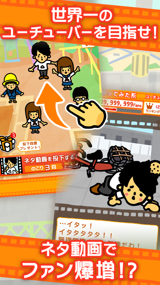 #3. うわ…俺の再生数、低すぎ?【放置ゲーム】完全無料! (iOS) 由: GOODROID,Inc.